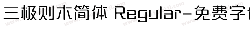 三极则木简体 Regular字体转换